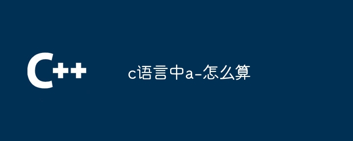 c语言中a-怎么算