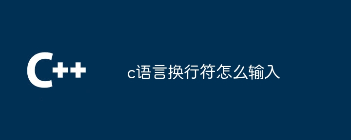 c语言换行符怎么输入