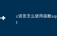 c语言怎么使用函数sqrt