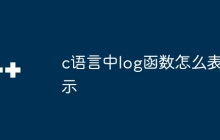 c语言中log函数怎么表示