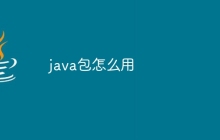 java包怎么用