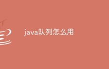 java队列怎么用