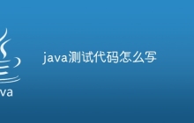 java测试代码怎么写