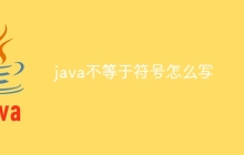 java不等于符号怎么写