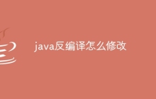 java反编译怎么修改