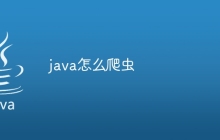 java怎么爬虫