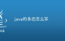 java的多态怎么写