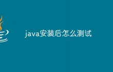 java安装后怎么测试