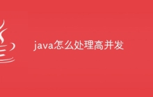 java怎么处理高并发