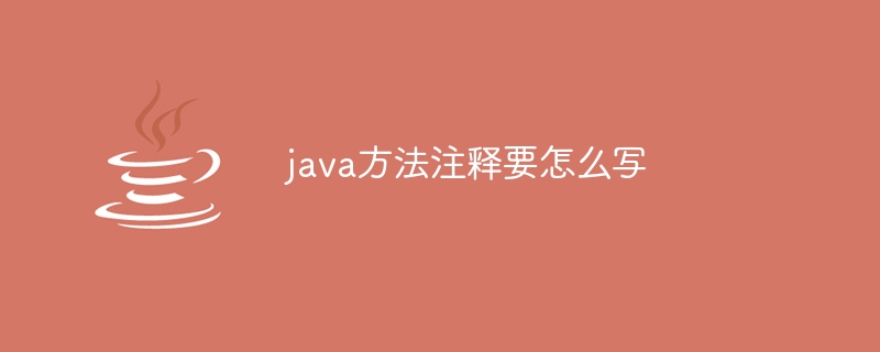 java方法注释要怎么写
