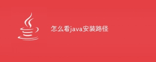 怎么看java安装路径