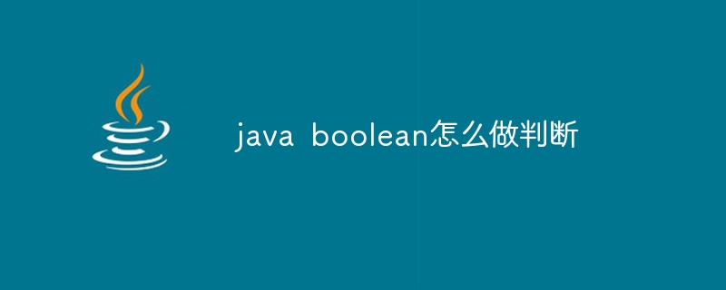 java boolean怎么做判断