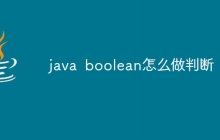 java boolean怎么做判断