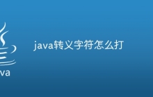 java转义字符怎么打