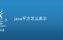 java平方怎么表示