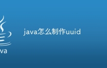 java怎么制作uuid
