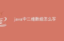 java中二维数组怎么写