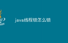 java线程锁怎么锁