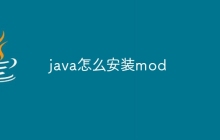 java怎么安装mod