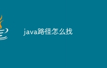 java路径怎么找