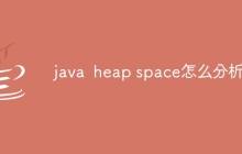 java heap space怎么分析