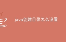 java创建目录怎么设置