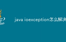 java ioexception怎么解决