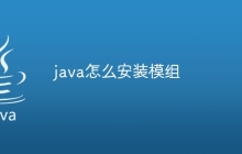 java怎么安装模组