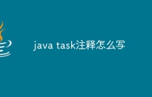java task注释怎么写