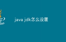 java jdk怎么设置