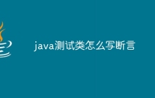 java测试类怎么写断言