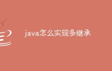 java怎么实现多继承