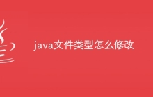 java文件类型怎么修改