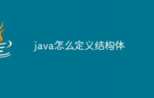 java怎么定义结构体