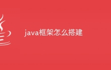 java框架怎么搭建