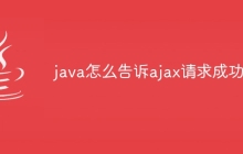 java怎么告诉ajax请求成功