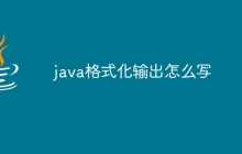 java格式化输出怎么写