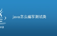 java怎么编写测试类