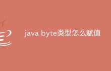 java byte类型怎么赋值