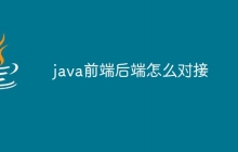 java前端后端怎么对接