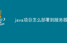 java项目怎么部署到服务器