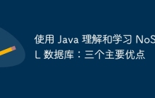 使用 Java 理解和学习 NoSQL 数据库：三个主要优点