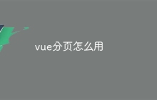 vue分页怎么用