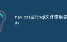 navicat运行sql文件错误怎么办