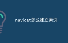 navicat怎么建立索引