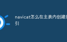 navicat怎么在主表内创建索引