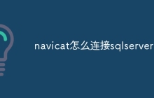 navicat怎么连接sqlserver