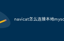navicat怎么连接本地mysql