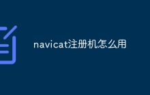 navicat注册机怎么用