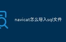 navicat怎么导入sql文件